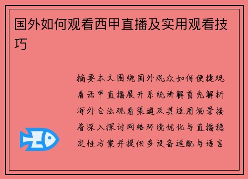 国外如何观看西甲直播及实用观看技巧