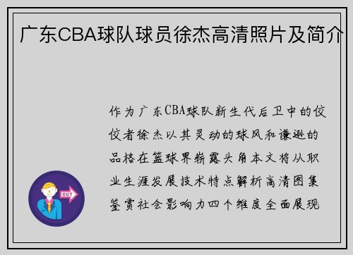 广东CBA球队球员徐杰高清照片及简介