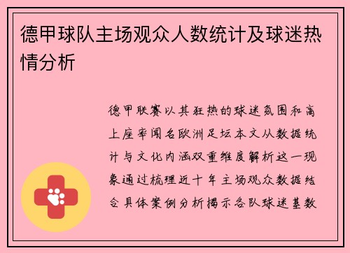 德甲球队主场观众人数统计及球迷热情分析