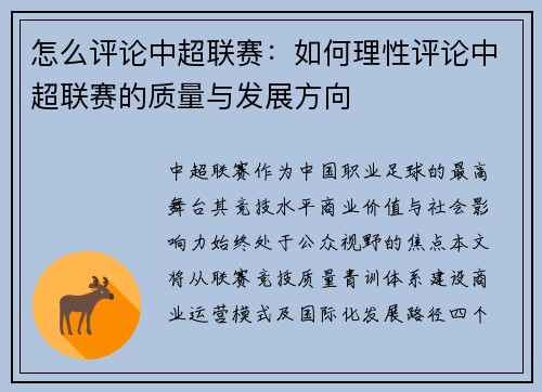 怎么评论中超联赛：如何理性评论中超联赛的质量与发展方向