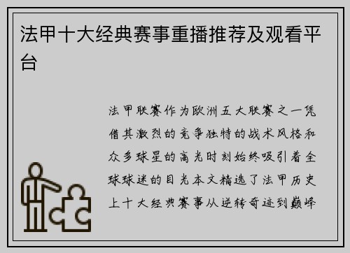 法甲十大经典赛事重播推荐及观看平台