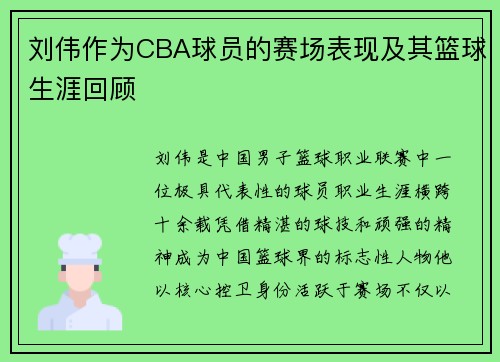 刘伟作为CBA球员的赛场表现及其篮球生涯回顾