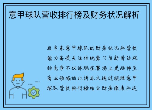意甲球队营收排行榜及财务状况解析