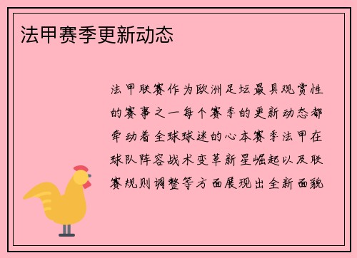 法甲赛季更新动态