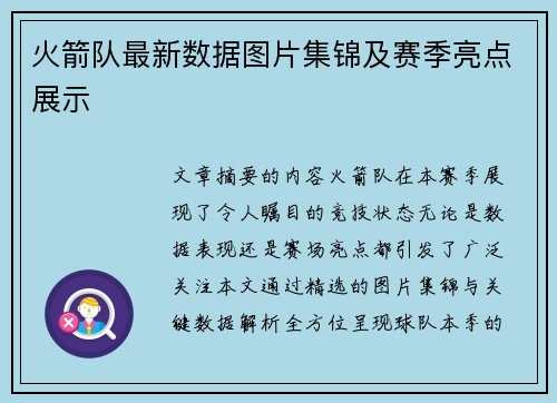 火箭队最新数据图片集锦及赛季亮点展示
