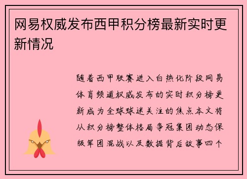 网易权威发布西甲积分榜最新实时更新情况