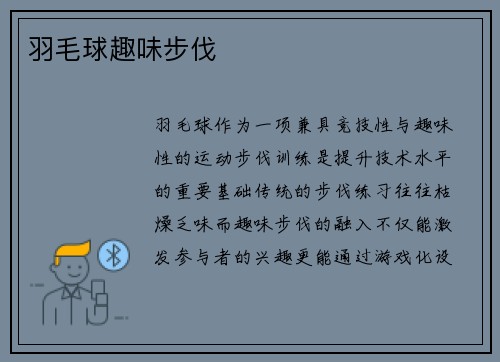 羽毛球趣味步伐