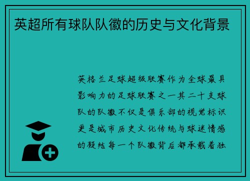 英超所有球队队徽的历史与文化背景