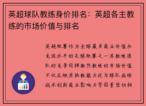英超球队教练身价排名：英超各主教练的市场价值与排名