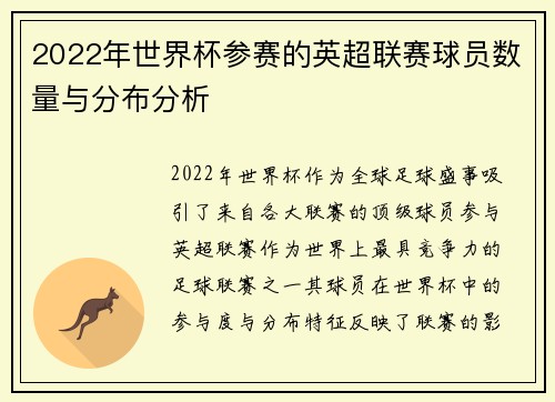 2022年世界杯参赛的英超联赛球员数量与分布分析