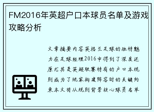 FM2016年英超户口本球员名单及游戏攻略分析