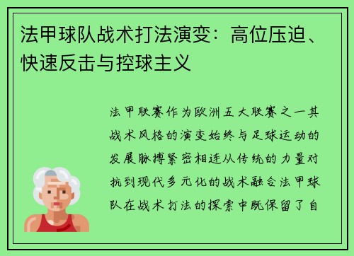 法甲球队战术打法演变：高位压迫、快速反击与控球主义