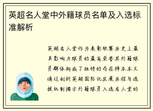 英超名人堂中外籍球员名单及入选标准解析