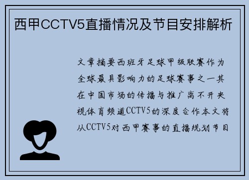 西甲CCTV5直播情况及节目安排解析