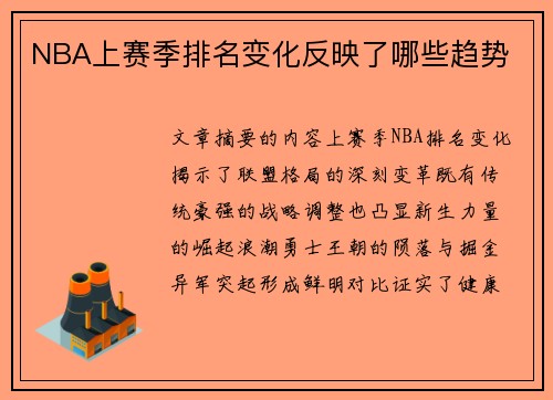 NBA上赛季排名变化反映了哪些趋势