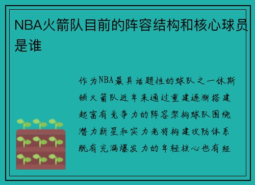 NBA火箭队目前的阵容结构和核心球员是谁