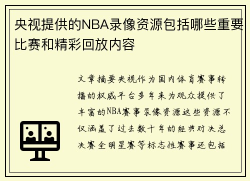 央视提供的NBA录像资源包括哪些重要比赛和精彩回放内容