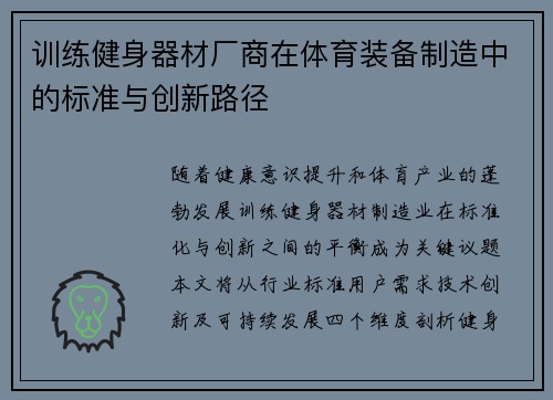 训练健身器材厂商在体育装备制造中的标准与创新路径