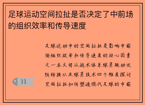 足球运动空间拉扯是否决定了中前场的组织效率和传导速度