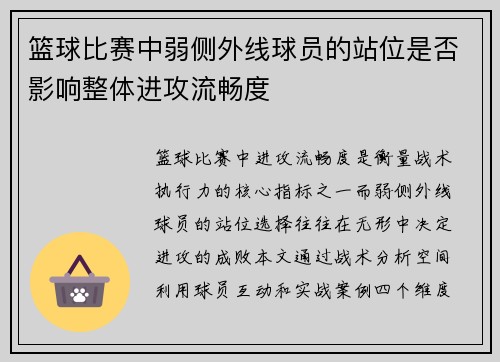 篮球比赛中弱侧外线球员的站位是否影响整体进攻流畅度