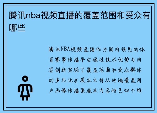 腾讯nba视频直播的覆盖范围和受众有哪些