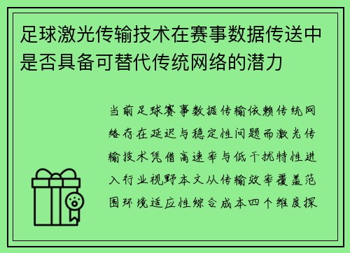 足球激光传输技术在赛事数据传送中是否具备可替代传统网络的潜力
