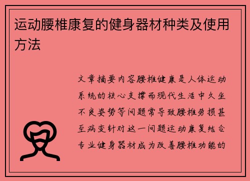 运动腰椎康复的健身器材种类及使用方法