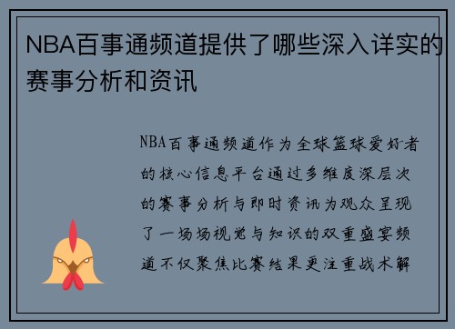 NBA百事通频道提供了哪些深入详实的赛事分析和资讯