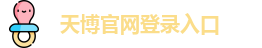 天博综合体育